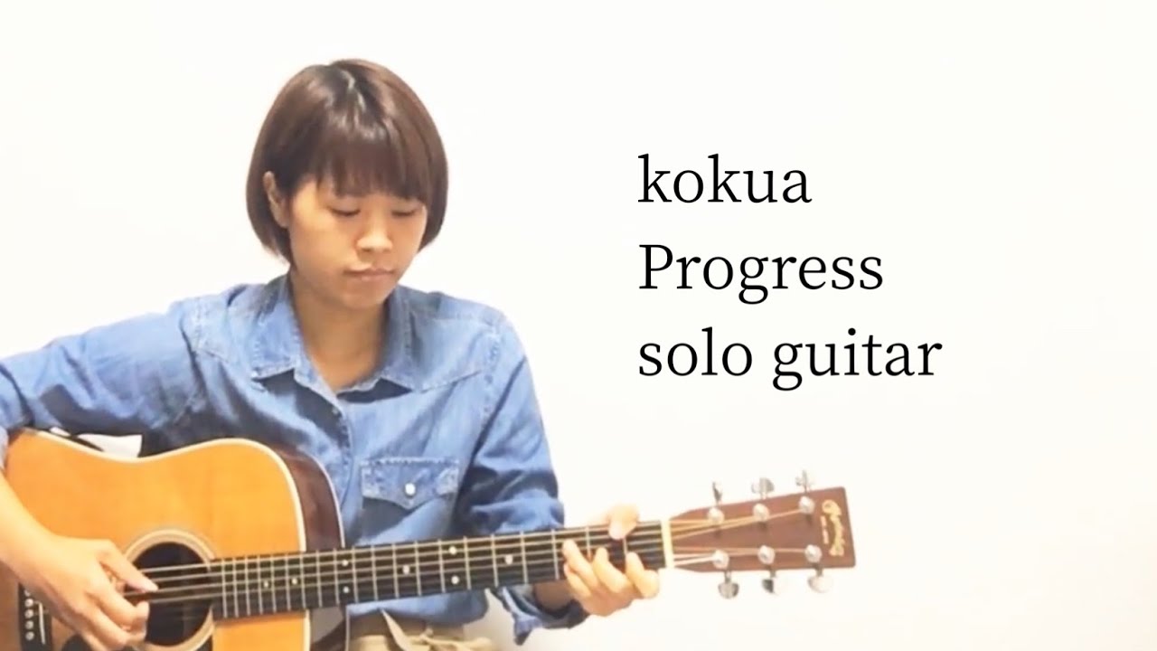 Progress (NHK「プロフェッショナル」主題歌) / kokua (スガシカオ) (ソロギター)【TAB譜あり】