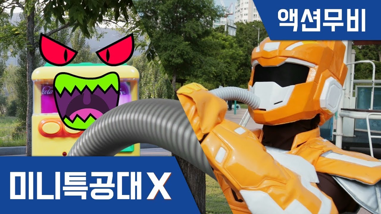 [미니특공대X] 액션무비 - 수상한 괴물 자판기!｜배틀액션｜어둠의 볼트｜자판기 악당｜액체괴물｜콜라젤리｜장난감｜미니특공대 액션