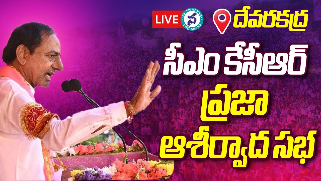 LIVE: BRS Party President KCR Participating in Praja Ashirvada Sabha at Devarakadra