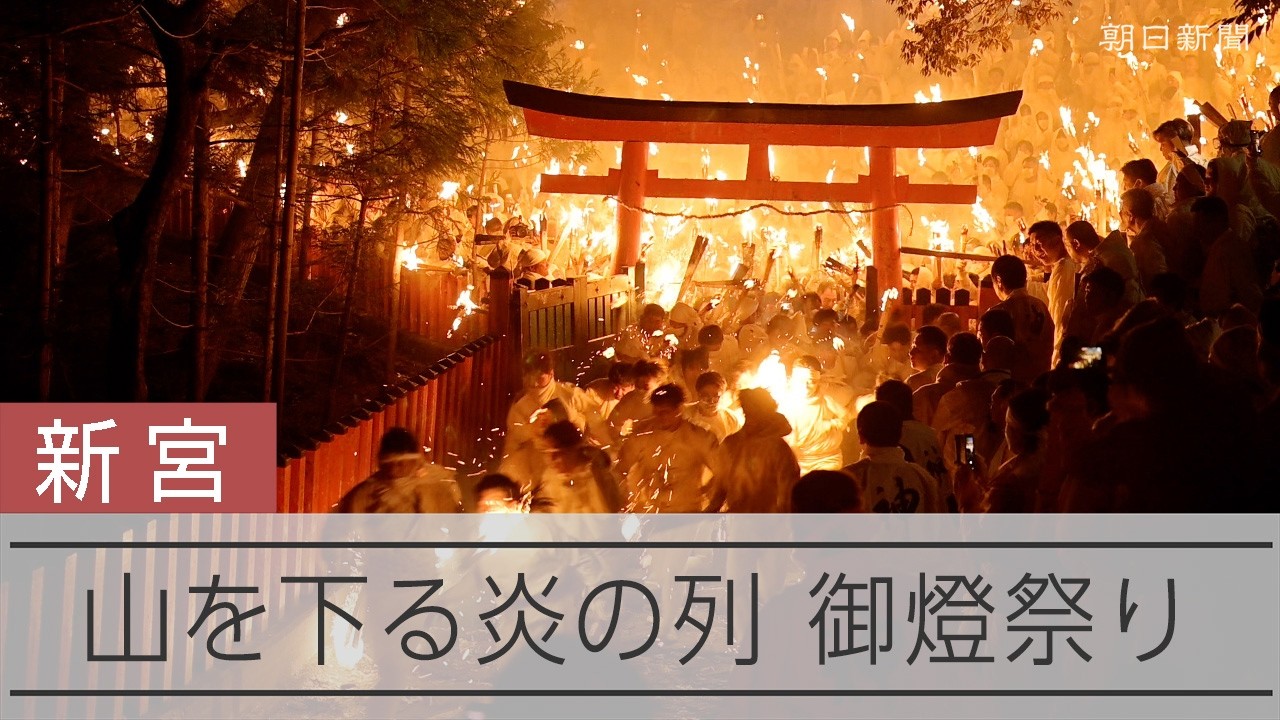 和歌山・新宮の神倉神社で御燈祭り、火の竜が山下る