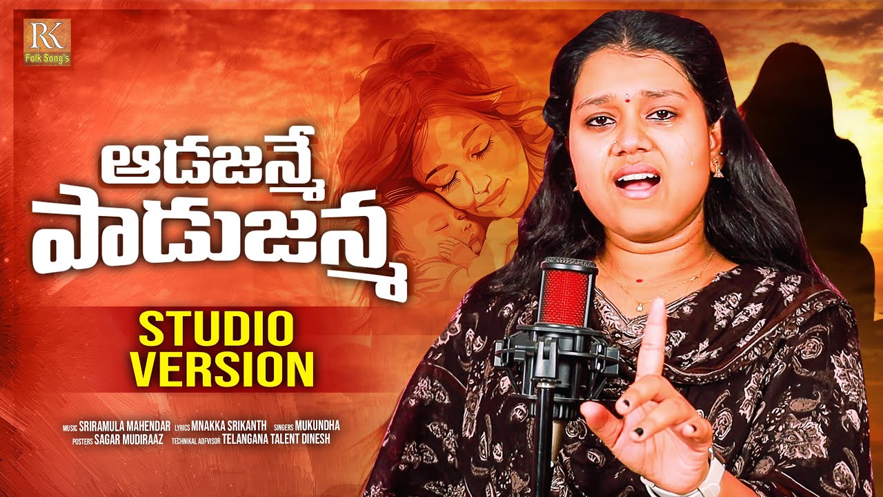 ADAJANME PAADUJANMA NEW FOLK SONG 2025 EMOTIONAL SONG #MUKUNDHA #NAKKASRIKANTHFOLKSONGS #RKFOLKSONGS