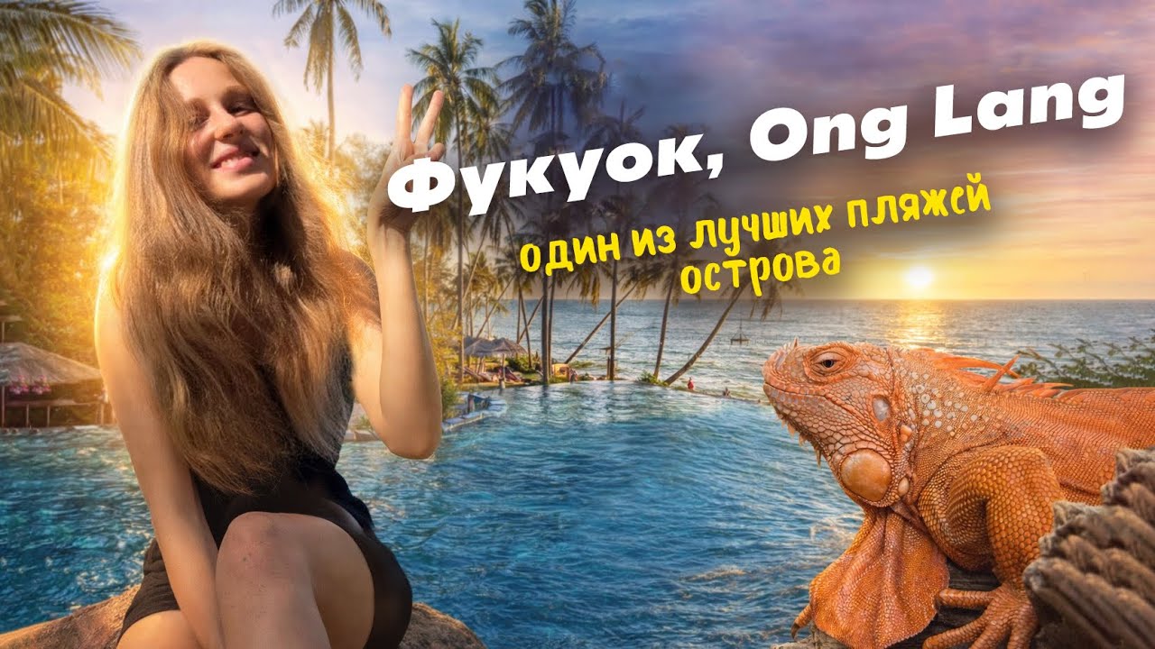 Фукуок: Пляж Онг Ланг, Сад рептилий