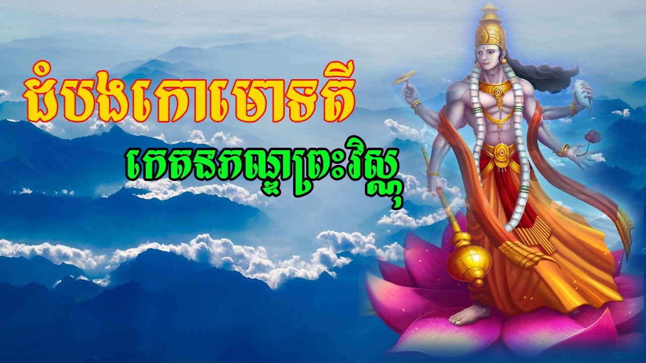 ដំបងកោមោទតី កេតនភណ្ឌព្រះវិស្ណុ / Kaumodaki Gada Vishnu Weapon