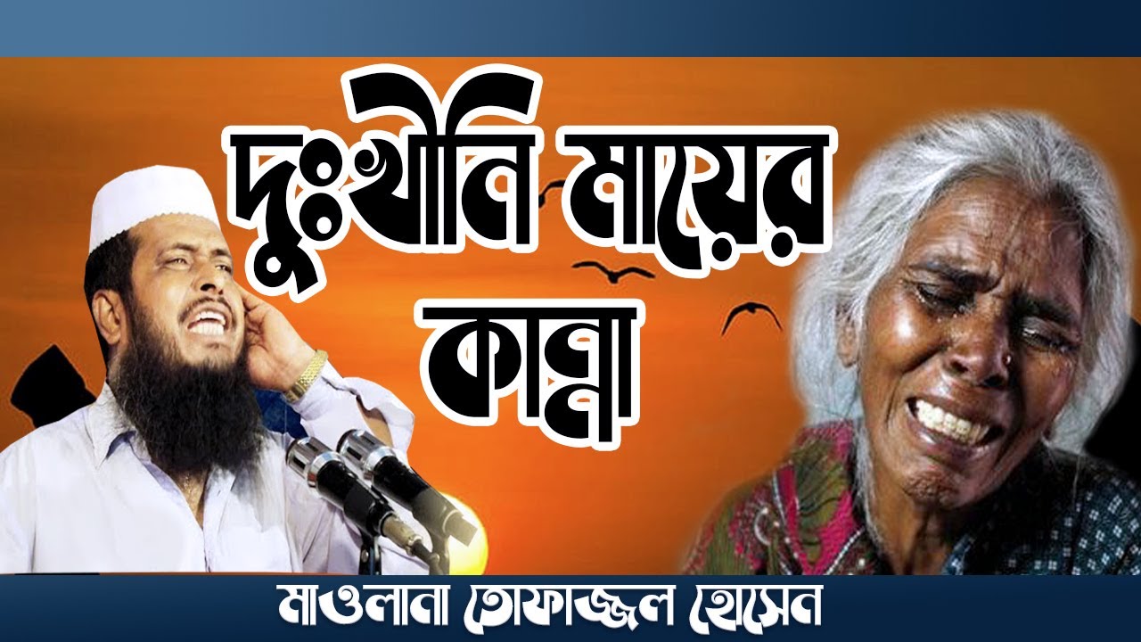 দুঃখিনী মায়ের কান্না | Dukhini Mayer Kanna | Mawlana Tofazzol Hossain | Bangla Waz