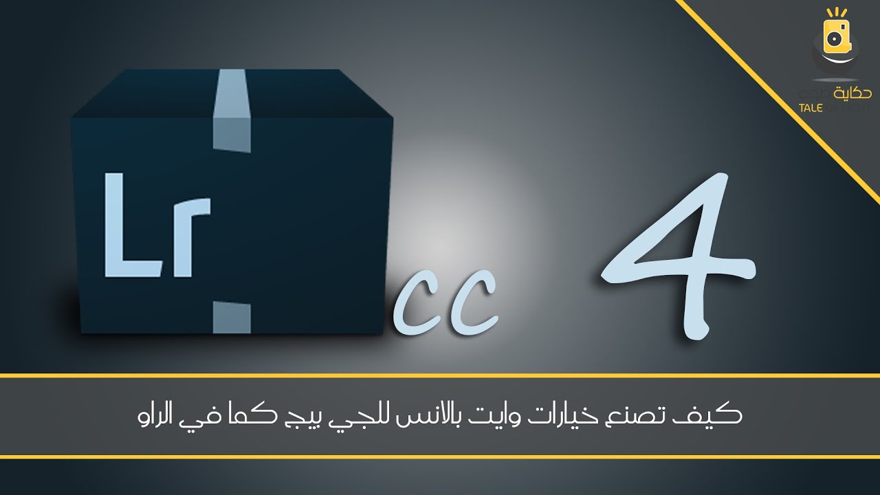 اللايت روم 4 -  كيف تصنع خيارات وايت بالنس للجي بيج  كما في الراو