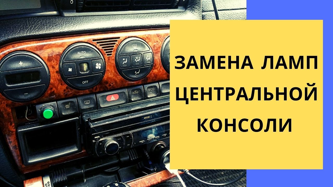 Замена ламп в центральной консоли // Не горят лампы в приборной панели