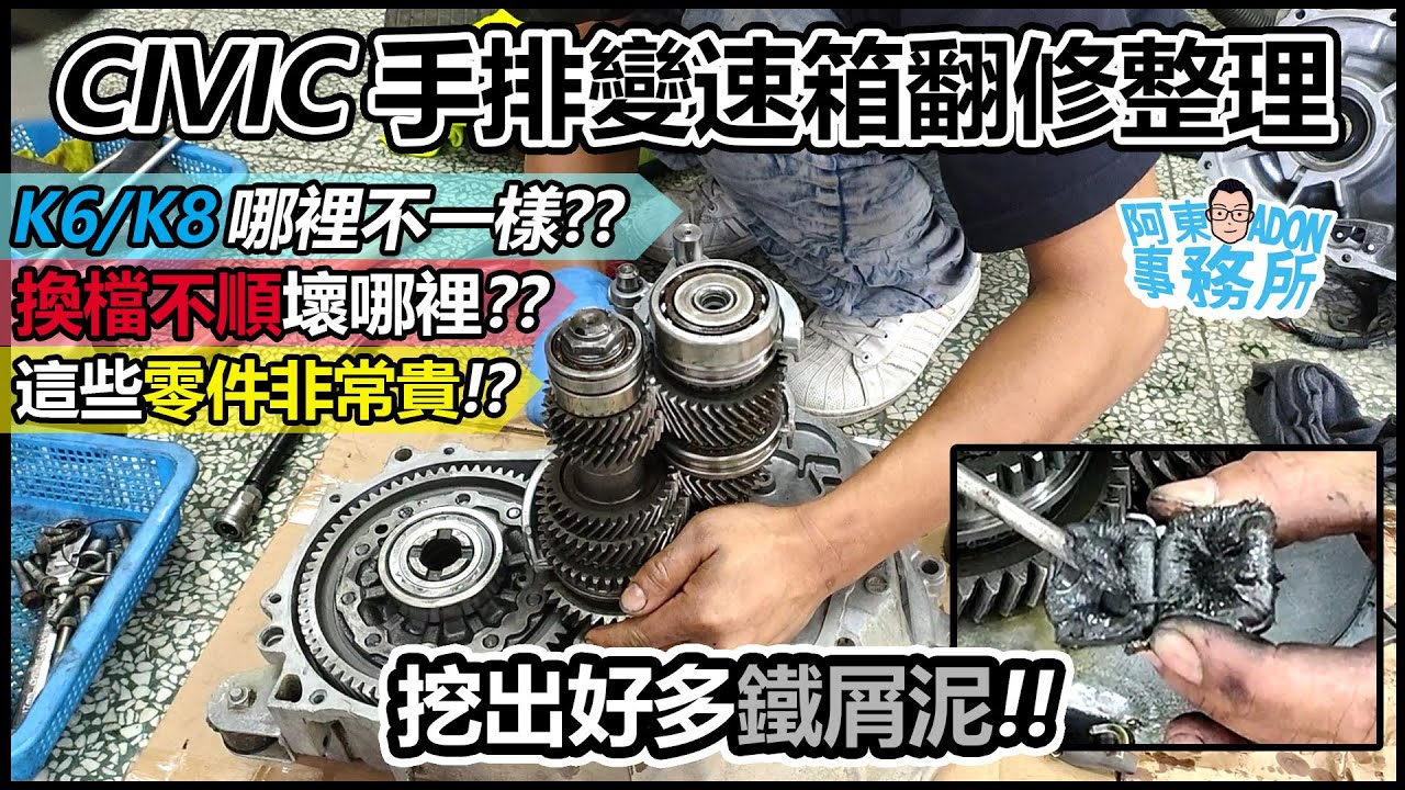 [汽車維修] HONDA CIVIC 手排變速箱整理翻修-K6/K8大不同-這些零件好貴啊！-阿東ft.奕祥車業