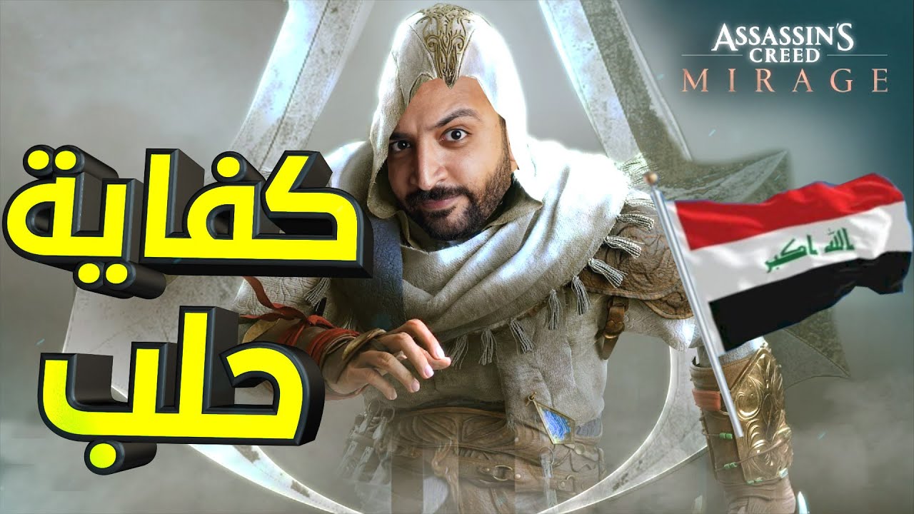 Assassin's Creed Mirage الحلب والألوان في العراق
