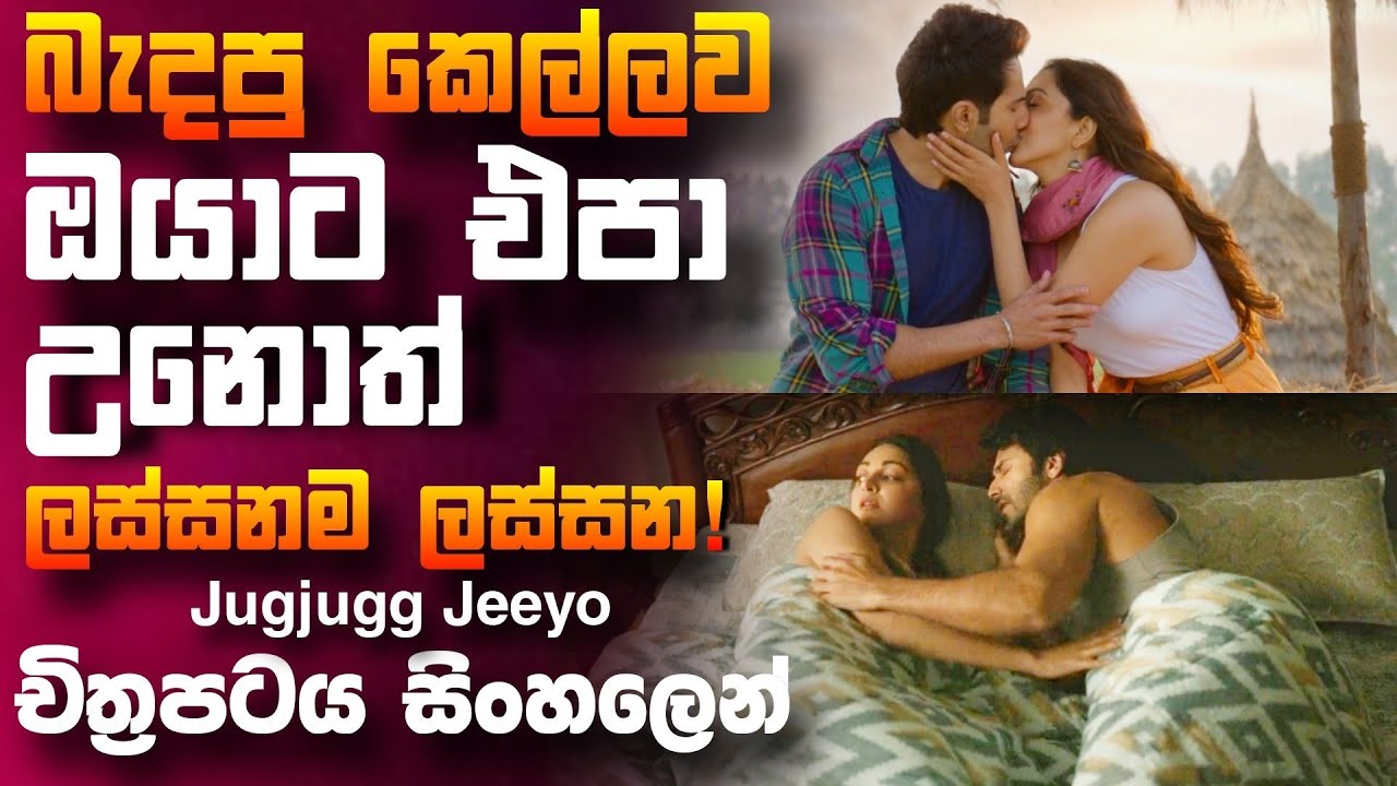 බඳින කෙල්ලව ඔයාට එපා උනොත් මෙහෙම කරන්න 🎥 Jugjugg Jeeyo 😱 || full movie recap sinhala