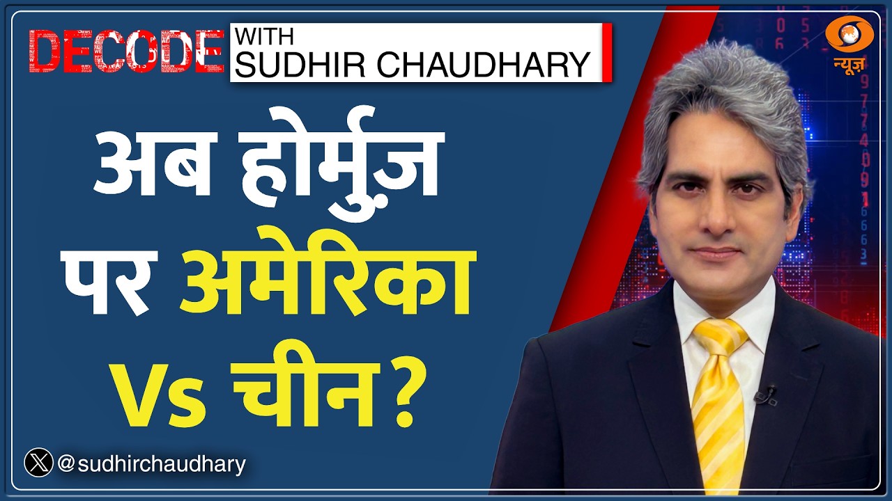 Decode: Hormuz Blockade पर PM Modi-Trump की Phone Call DECODE | Sudhir Chaudhary |West Asia War News