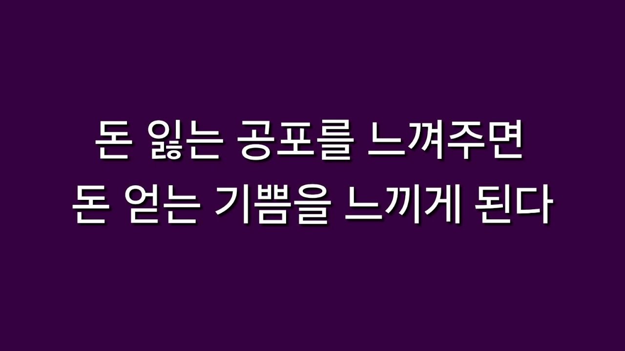 돈 잃는 공포를 느껴주면 돈 얻는 기쁨을 느끼게 된다