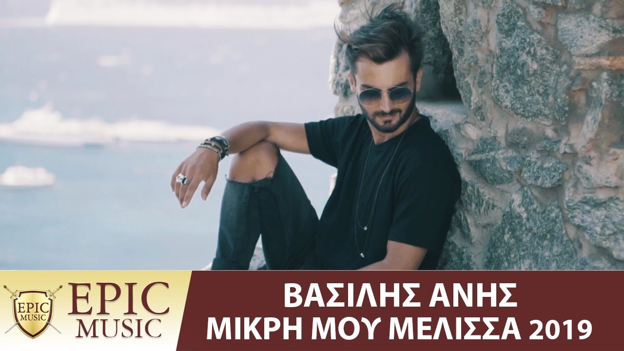 Βασίλης Άνης - Μικρή μου Μέλισσα 2019 - Official Music Video