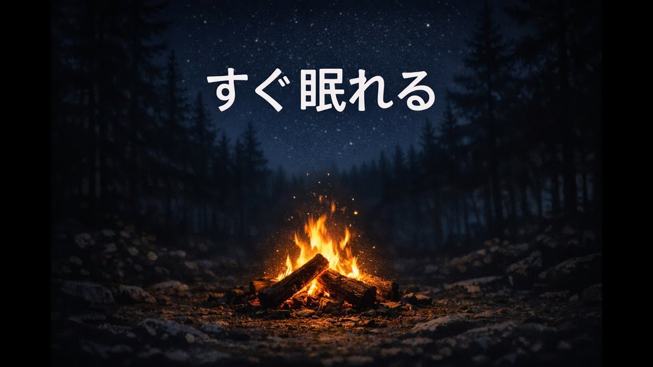 焚き火の音だけ｜朝までぐっすり・睡眠用（3時間）
