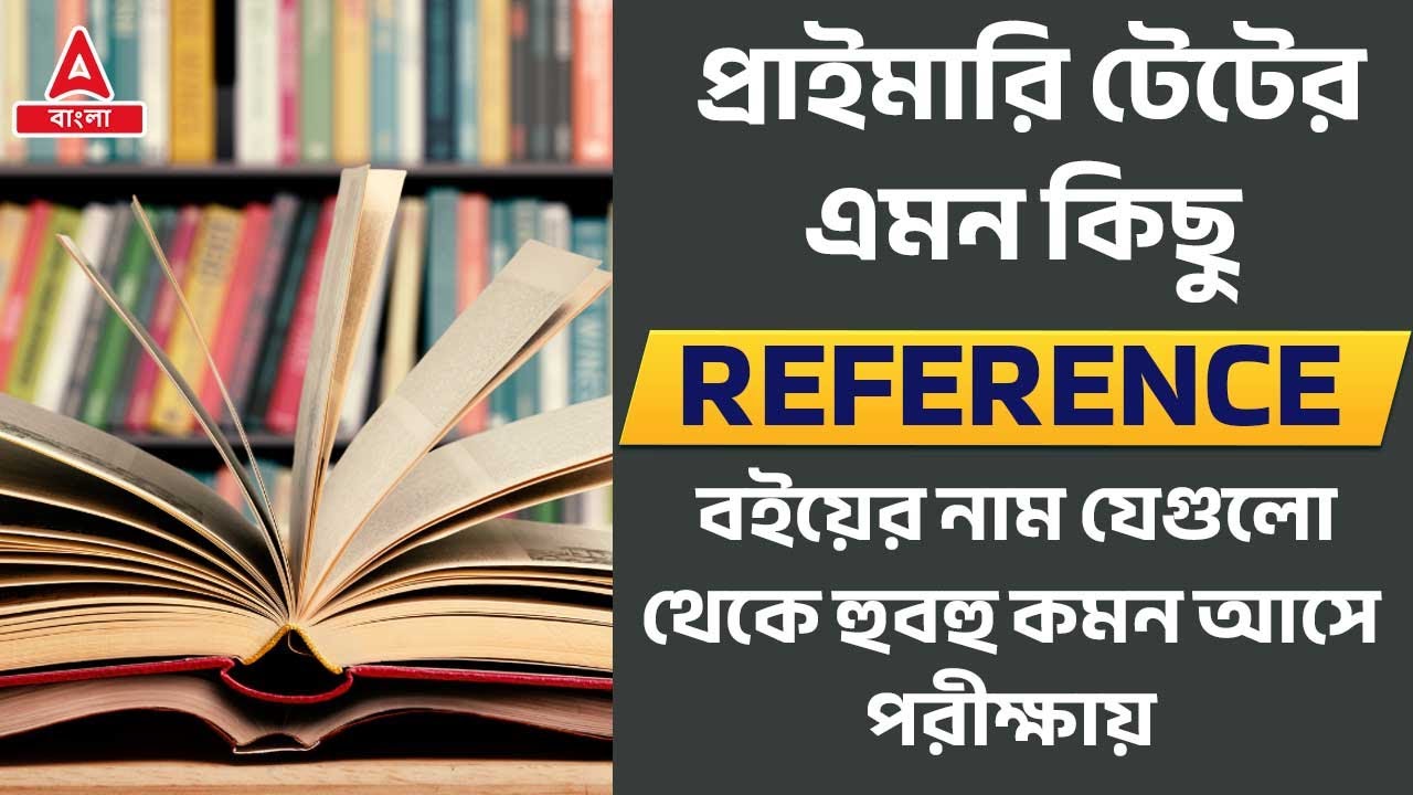 WB Primary TET | প্রাইমারি টেট এর জন্য কিছু গুরুত্বপূর্ণ Reference Book List | Adda247 Bengali