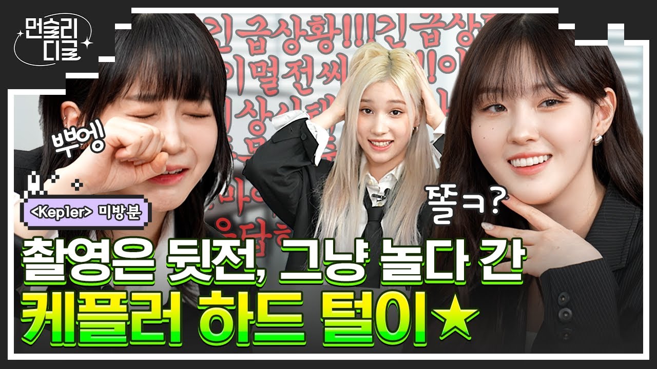 [ENG Sub] 미방분 | 케플러 퍼컬이 디글?🤣 신나게 떠드느라 초과한 분량 와다다 털어드림^^ #먼슬리디글 #케플러