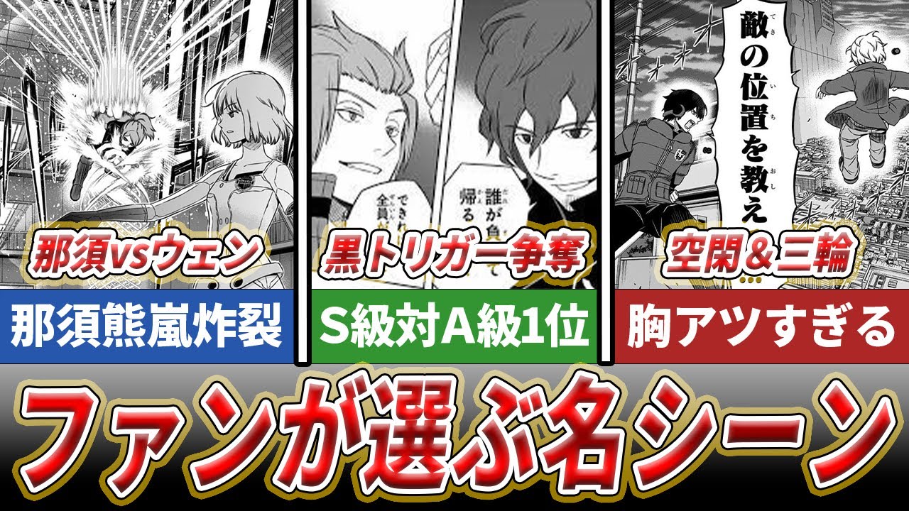 【ワールドトリガー】ガチファンが選ぶ名シーン3選