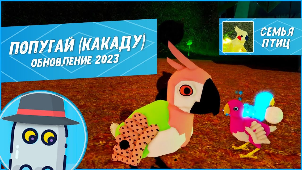 🦜Попугай Какаду Семья Птиц Роблокс Обновление 2023 🦜Roblox Feather Family Rengneck Cockatoo Update