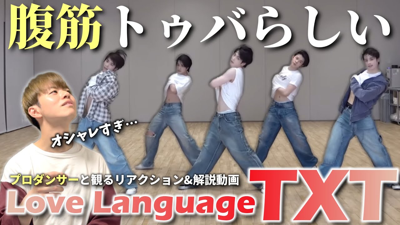 【TXT】日本人がダブルコレオだと！？‘Love Language’ Dance Practice プロダンサーと観るリアクション&解説動画【reaction】