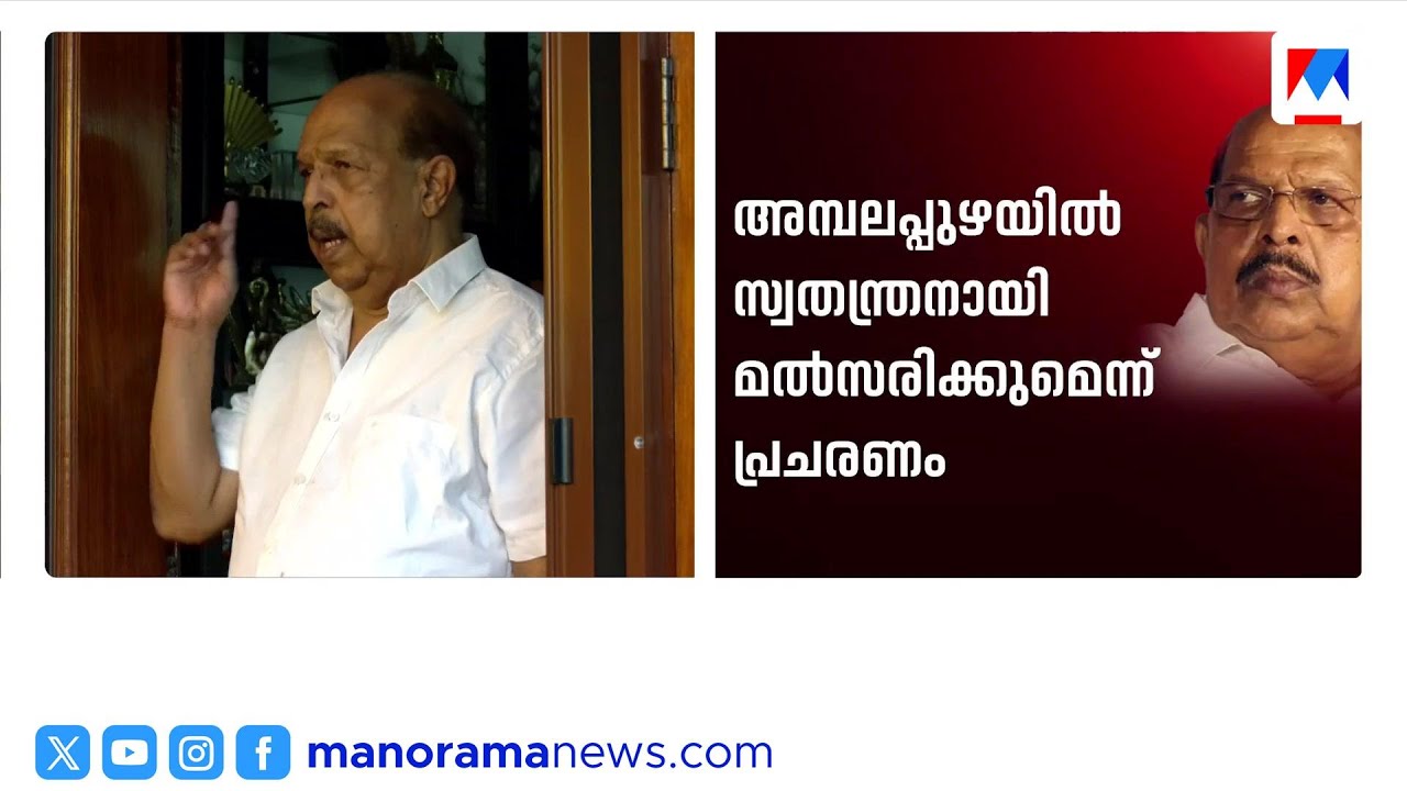 ജി.സുധാകരനെ അനുനയിപ്പിക്കാനുള്ള ശ്രമങ്ങൾ അവസാനിപ്പിച്ച് സിപിഎം ​| CPM | G Sudhakaran