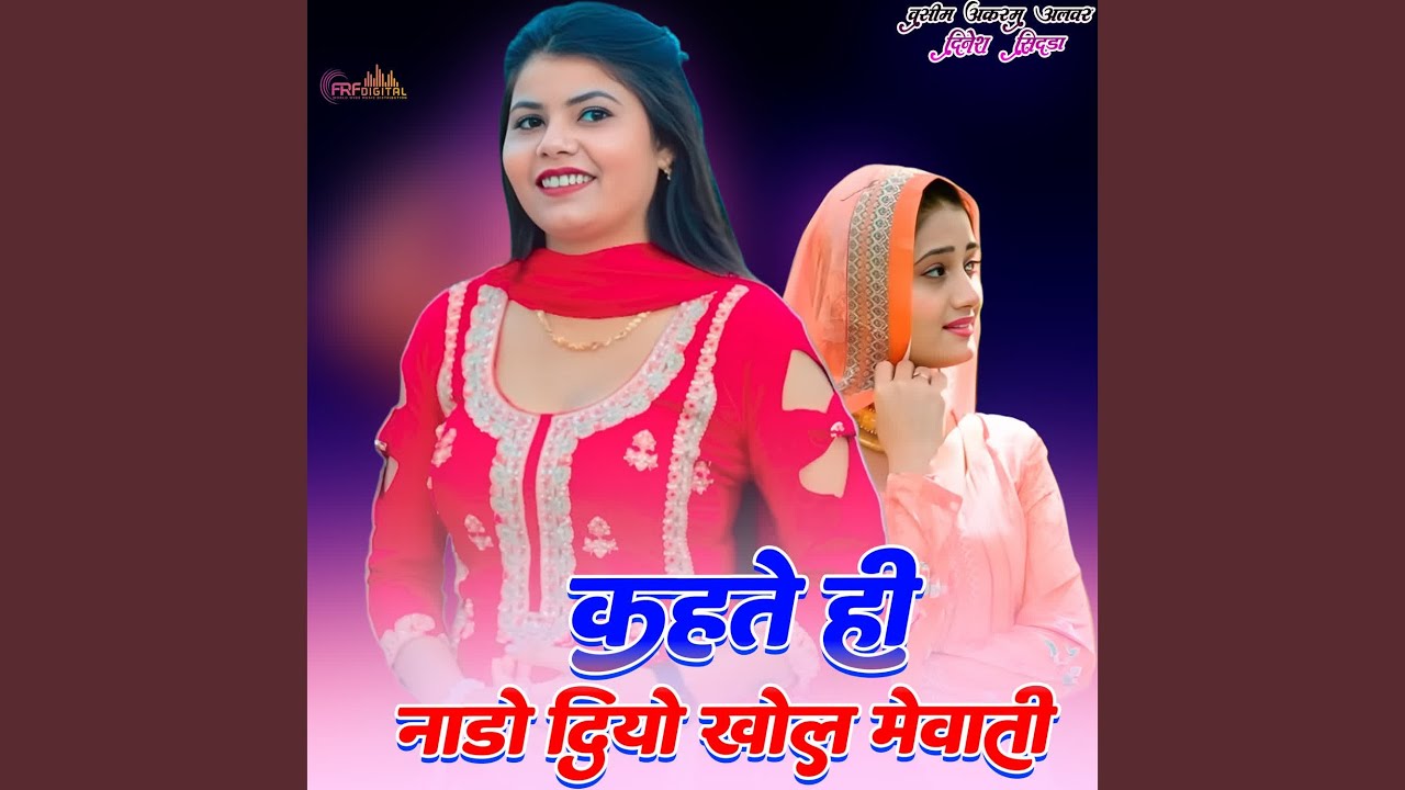 कहते ही नाडो दियो खोल मेवाती