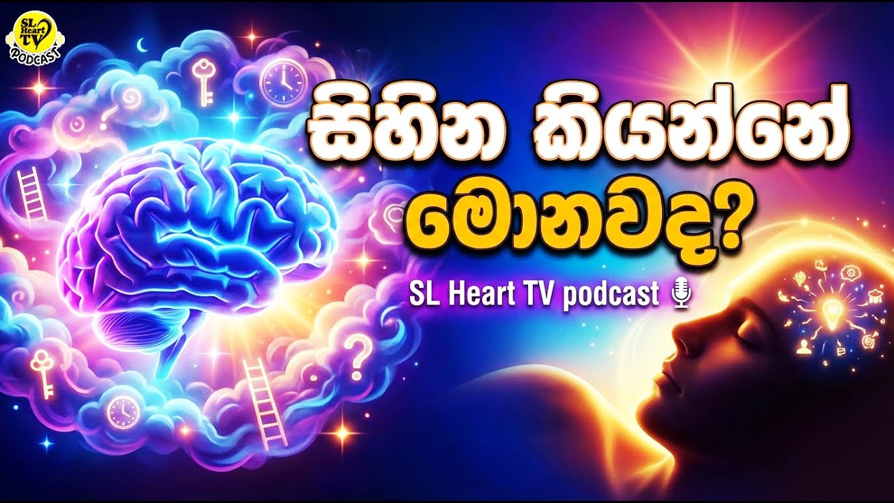 Why Do We Dream? | සිහින දකින්නේ ඇයි? ඒවයේ රහස් අරුත කුමක්ද? 🧠💤