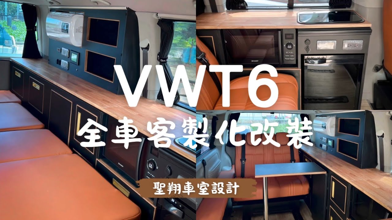 T6露營車全新改裝｜雙客廳＋全平床設計，空間機能大升級！