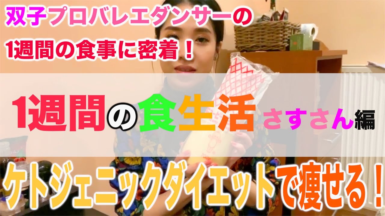 プロバレエダンサーの1週間の食事ルーティーン。さすさん編【1週間で3キロ落とす】