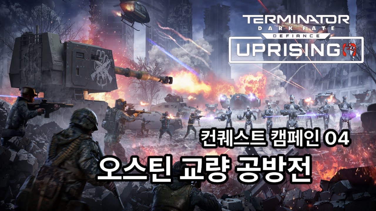 본격적인 전투 시작, 오스틴 공방전  - 터미네이터: 다크 페이트 - 디파이언스 한글패치 캠페인 04