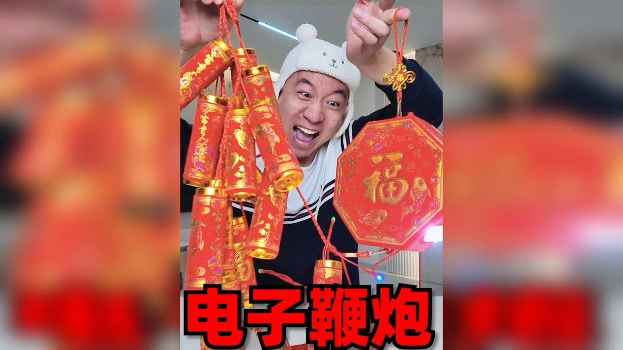 盘点“电子鞭炮”，过年放这玩意也行啊!