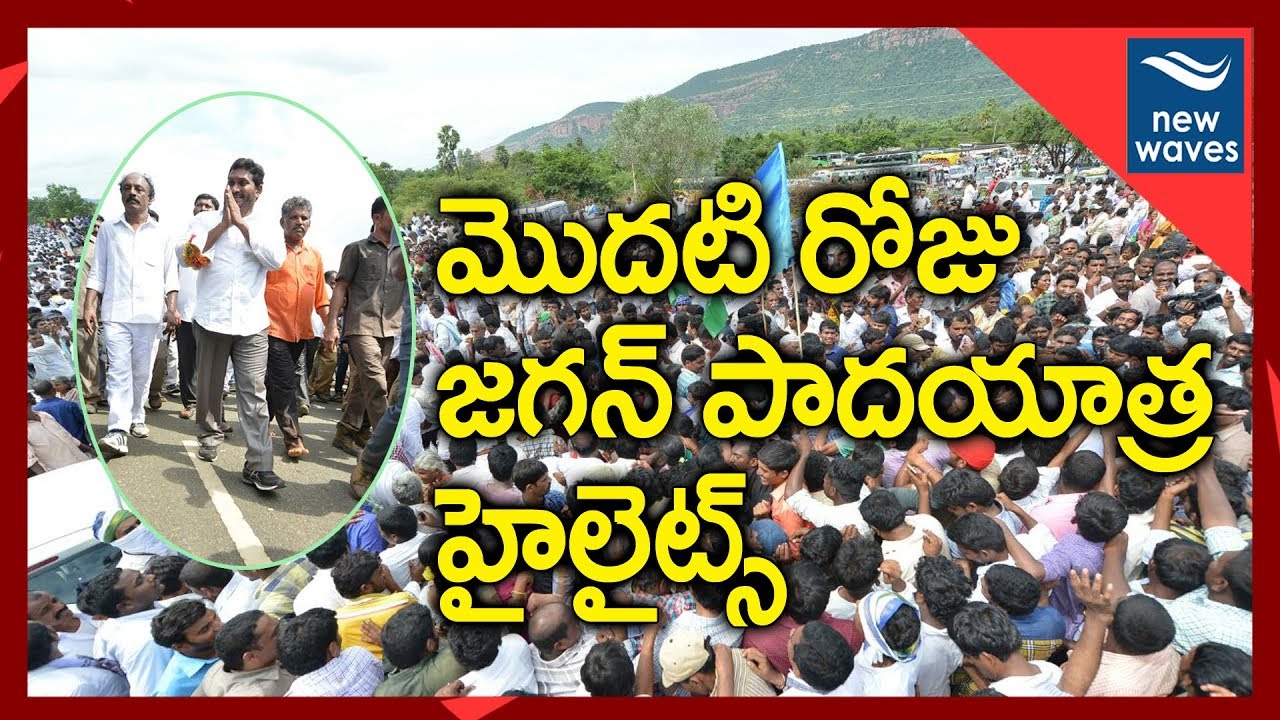 YS Jagan Padayatra First Day Highlights | వైస్ జగన్ పాదయాత్ర మొదటిరోజు విశేషాలు | New Waves