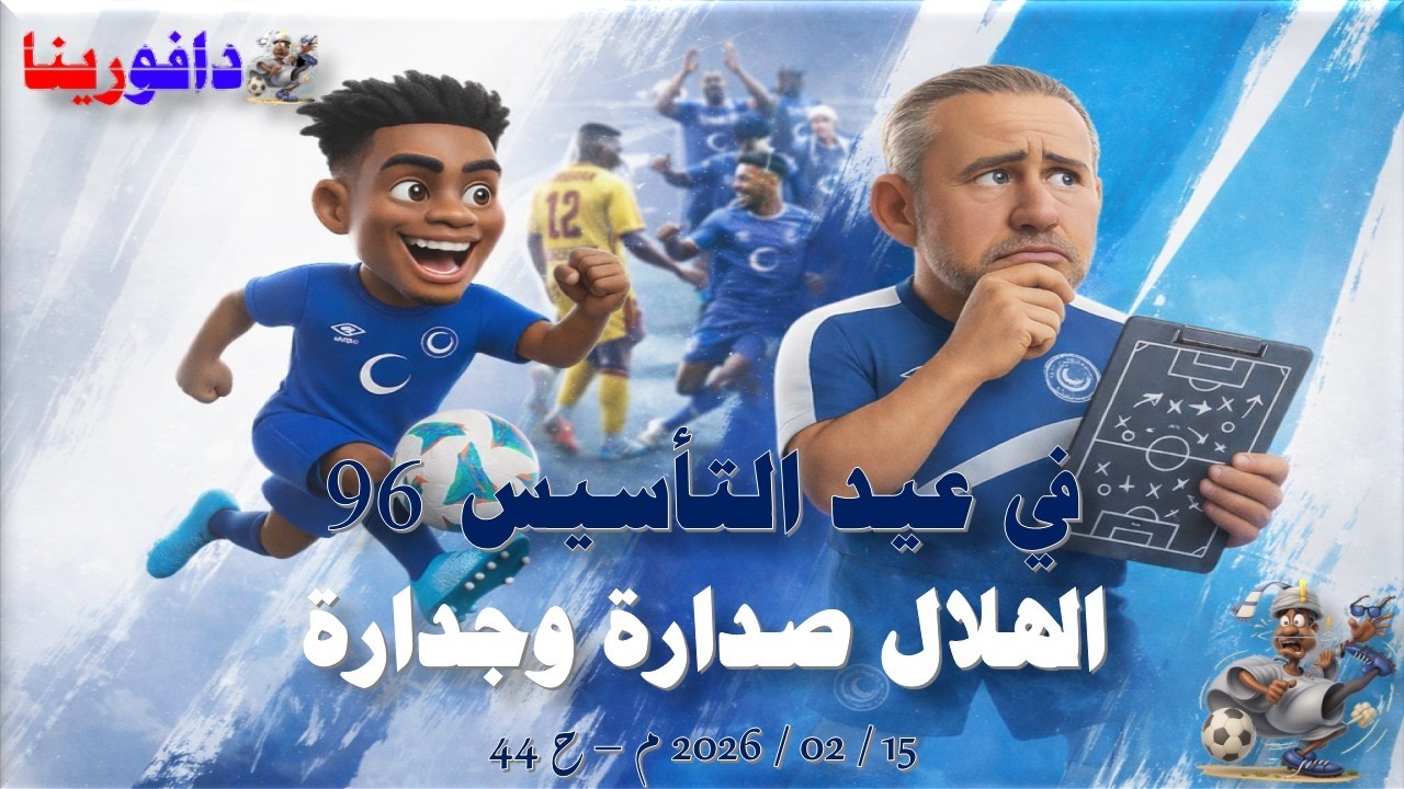 في عيد التأسيس 96 الهلال صدارة وجدارة. 15 / 02 / 2026 م - ح 44