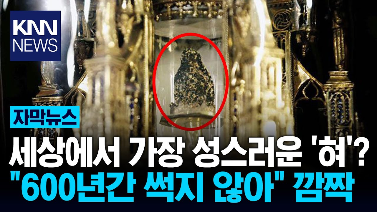 '600년' 동안 썩지 않은 혀? 한 성당의 충격적 '유물' 깜짝 / KNN