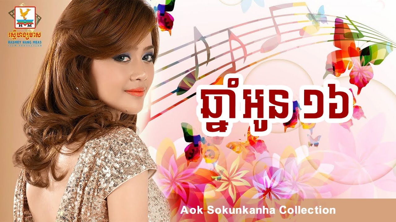 ឆ្នាំអូន​ ១៦ - ឪក សុគន្ធកញ្ញា - Chhnam oun 16 - Aok Sokunkanha Collection - Sabbytop