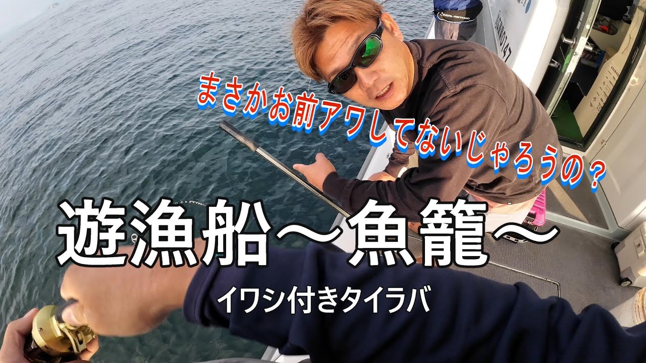 遊漁船　魚籠　イワシ付きタイラバ（前編）