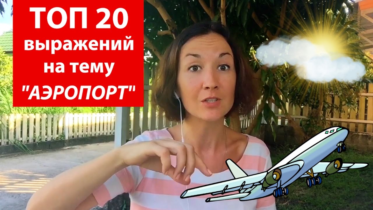 Топ 20 выражений на тему аэропорт.  Английский для путешествий
