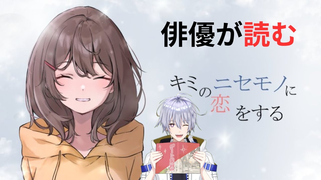 君の偽物に恋をする 俳優が読んでみた