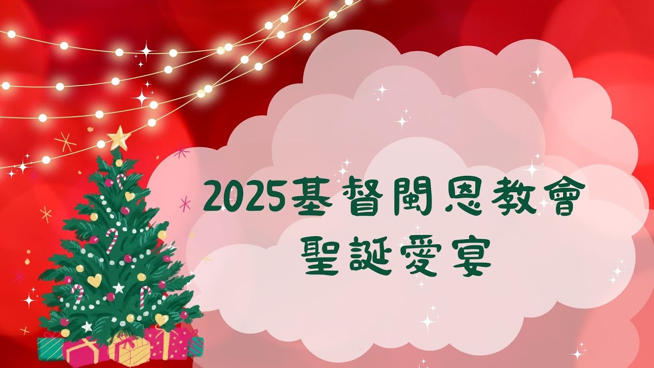 2025基督閩恩教會聖誕愛宴