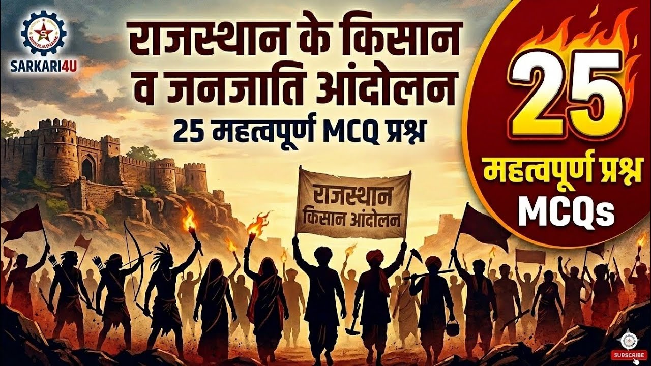 राजस्थान के किसान आंदोलन एक क्लास मे सम्पूर्ण 🔥🔥🔥🔥🔥