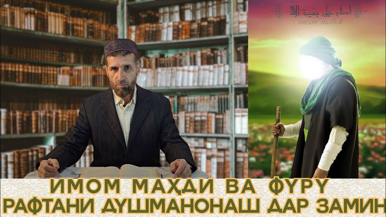 ИМОМ МАҲДИ ВА ФУРУ РАФТАНИ ДУШМАНОНАШ ДАР ЗАМИН