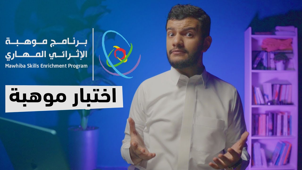 اكثر الاسئلة تكرار عن اختبار موهبة