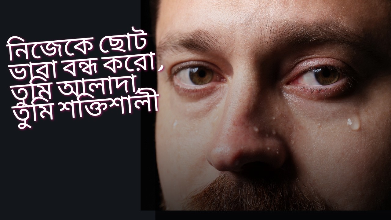 তুমি সাধারণ নও — তুমি জন্মেছো আলাদা কিছু করার জন্য! তোমার ভেতরের অসাধারণ মানুষটাকে জাগিয়ে তোলো!