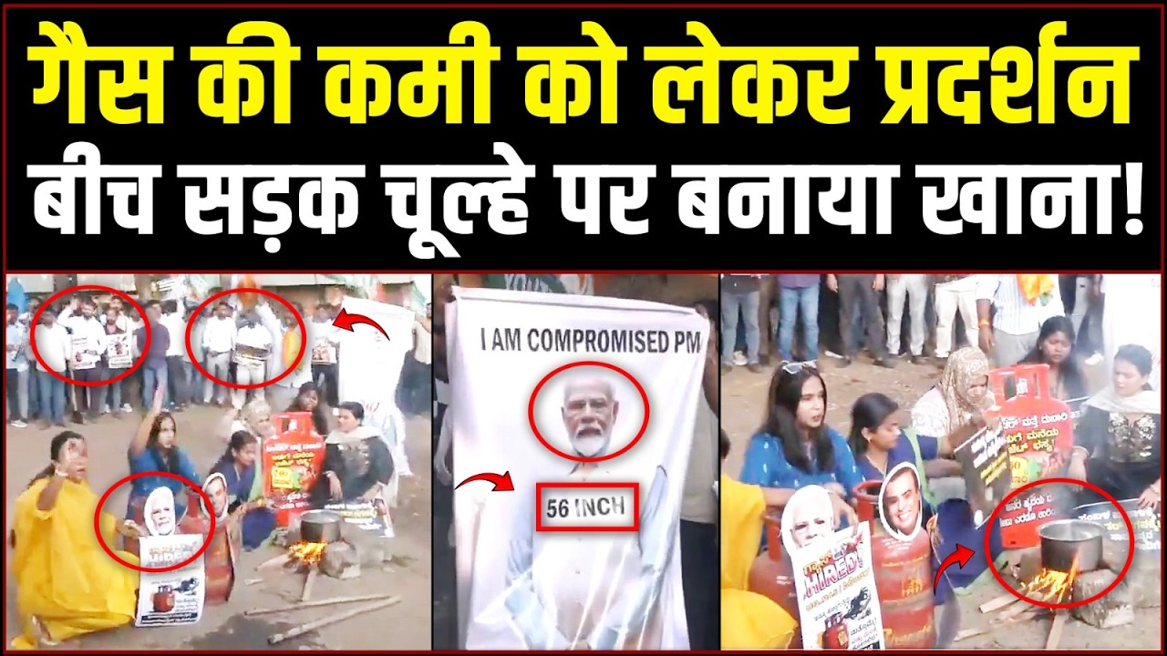 घरेलू गैस की कमी, बीच सड़क चूल्हे पर खाना बनाकर जताया विरोध! | Gas Cylinder | Iran-US-Israel War