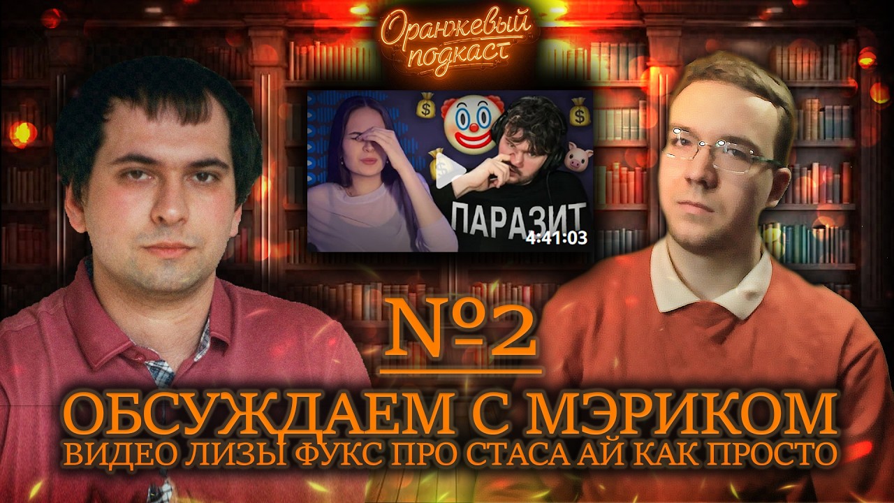Разбираем С МЭРИКом видео ЛИЗЫ ФУКС про Стаса Ай Как Просто (feat.Товарищ Че) (Оранжевый Подкаст #2)