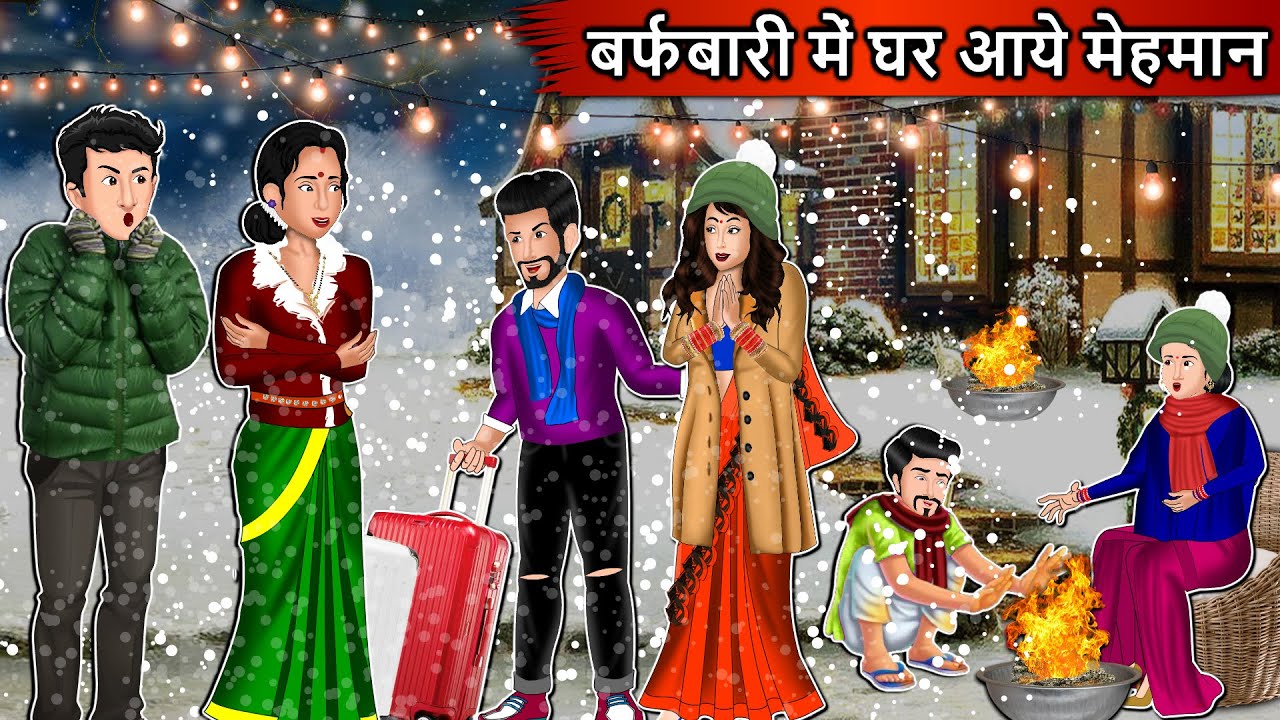 बर्फबारी में घर आये मेहमान | Cartoon Stories in Hindi | Moral Story in Hindi | Bedtime Stories