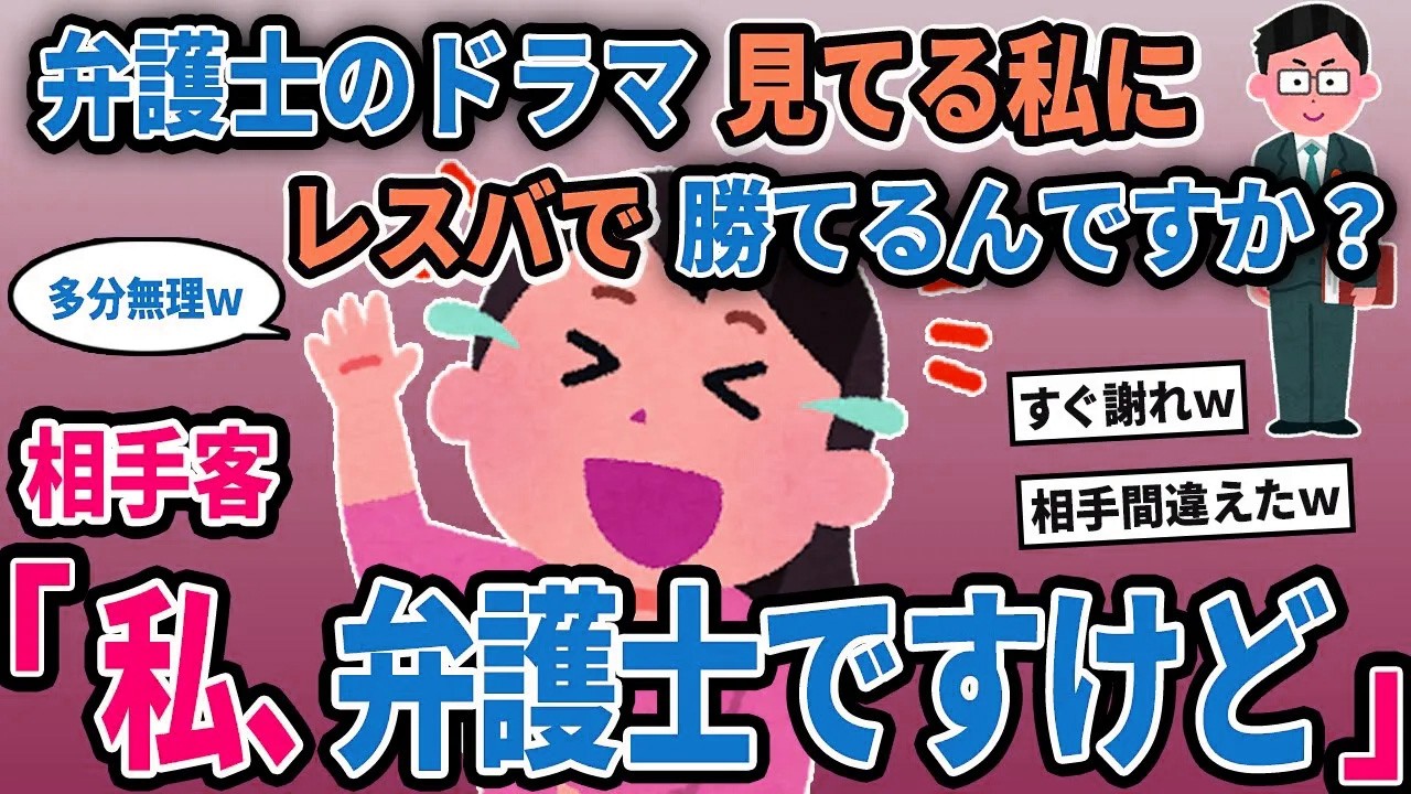 【報告者キチ】「弁護士のドラマ見てる私にレスバで勝てるんですか？」→相手客「私、弁護士ですけど」【2chゆっくり解説】