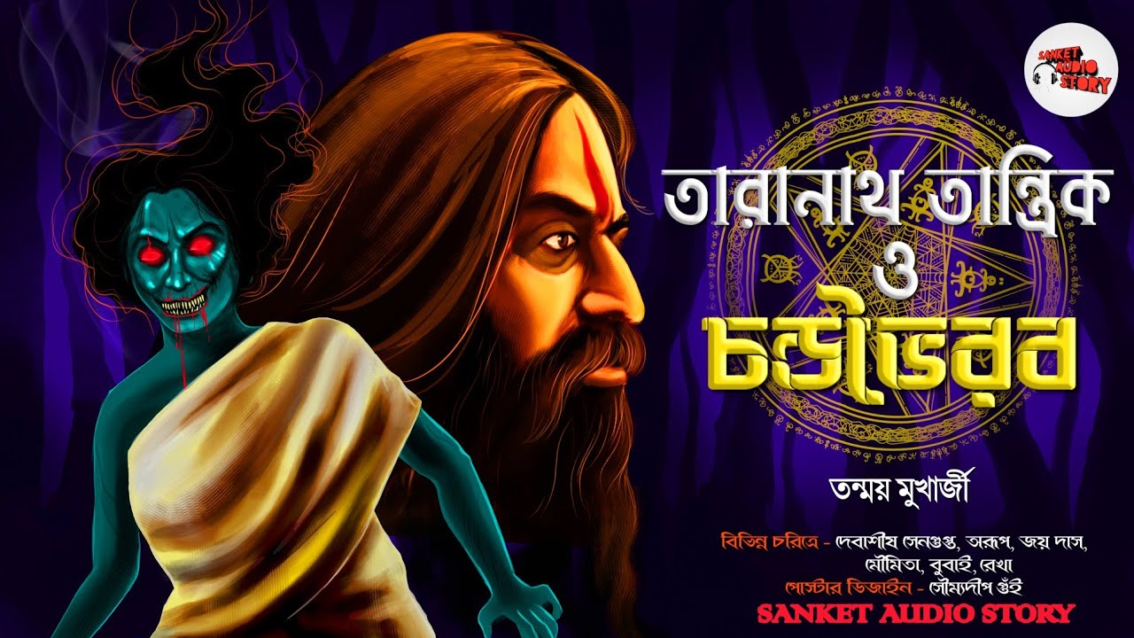 #তারানাথ তান্ত্রিক ও চন্ডভৈরব || #Taranath_Tantrik গল্প | তারাদাস বন্দ্যোপাধ্যায় অনুপ্রানিত ||