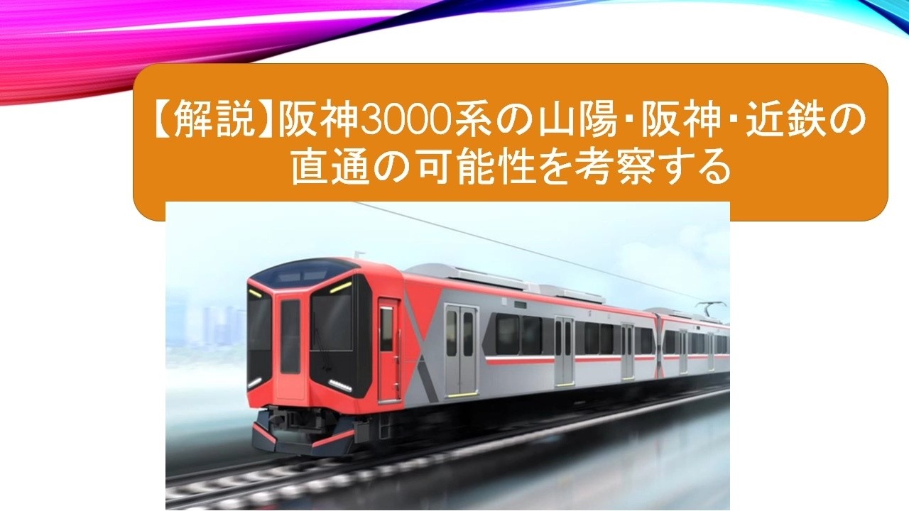 【解説】阪神3000系の山陽・阪神・近鉄の直通の可能性を考察する