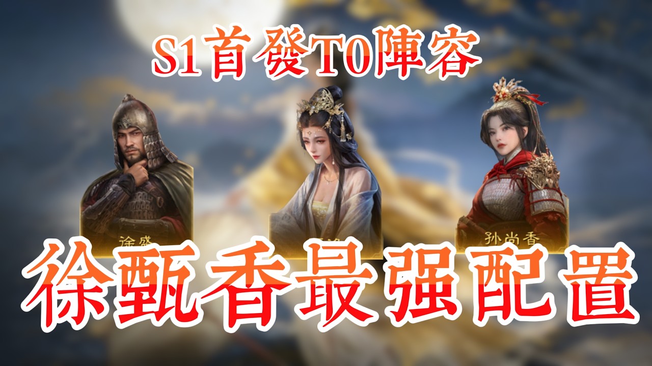 S1首發T0徐甄香——最強配置