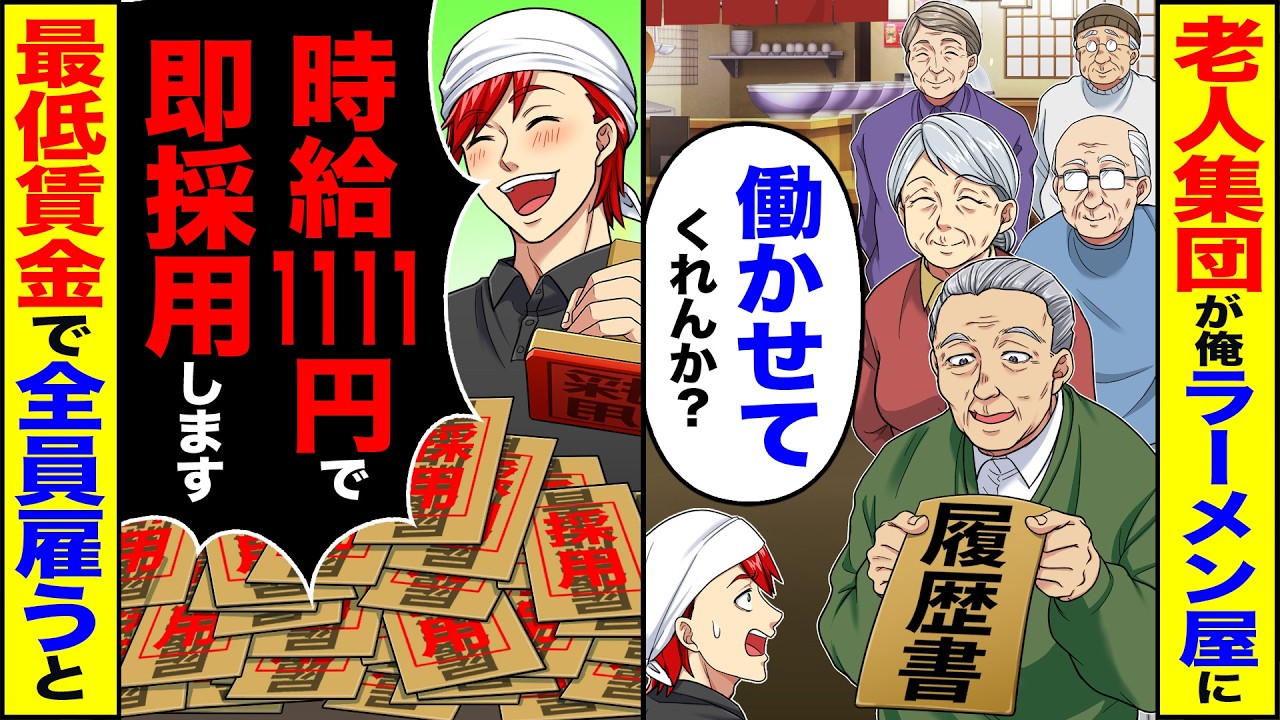 【スカッと】老人集団が俺のラーメン屋に「働かせてくれんか?」&rarr;「時給1111円で即採用します」最低賃金で全員雇った結果【漫画】【アニメ】【スカッとする話】【2ch】