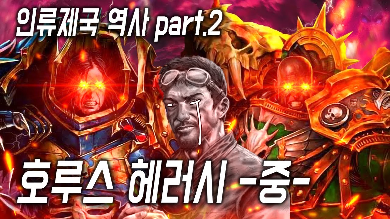 호루스 헤러시 -中- [삼류강사 층가의 워해머 40K 개론]